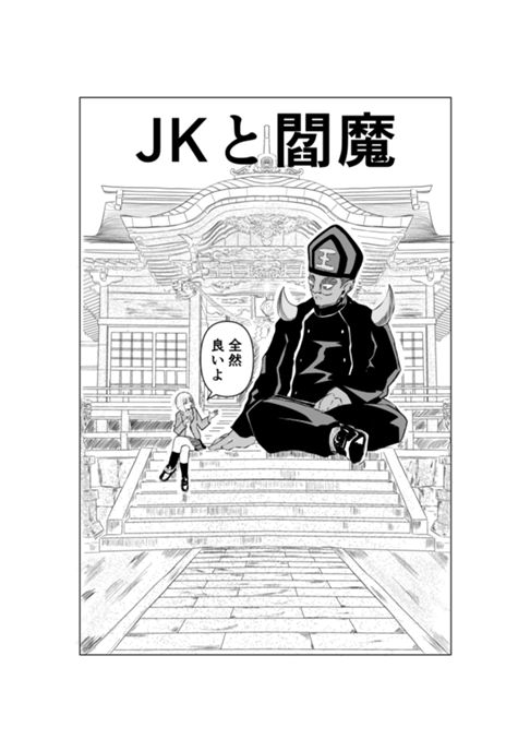 JKと閻魔
