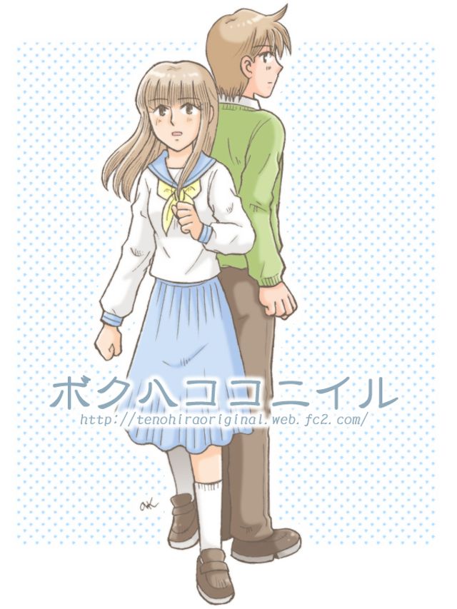 ボクハココニイル