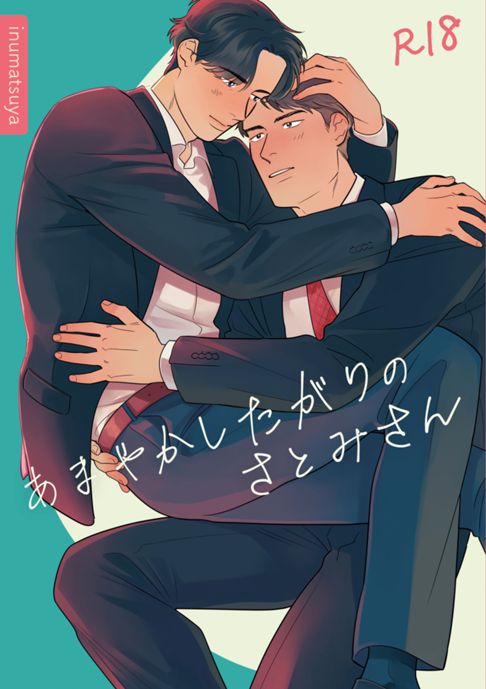 あまやかしたがりのさとみさん