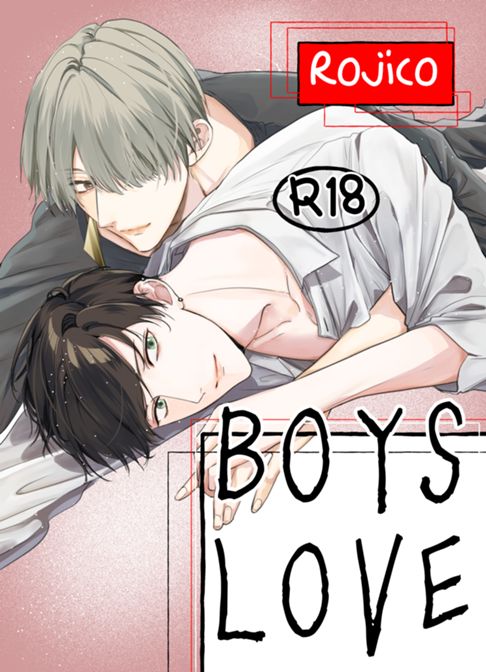 BOYS LOVE　やっさんの秘めた思い