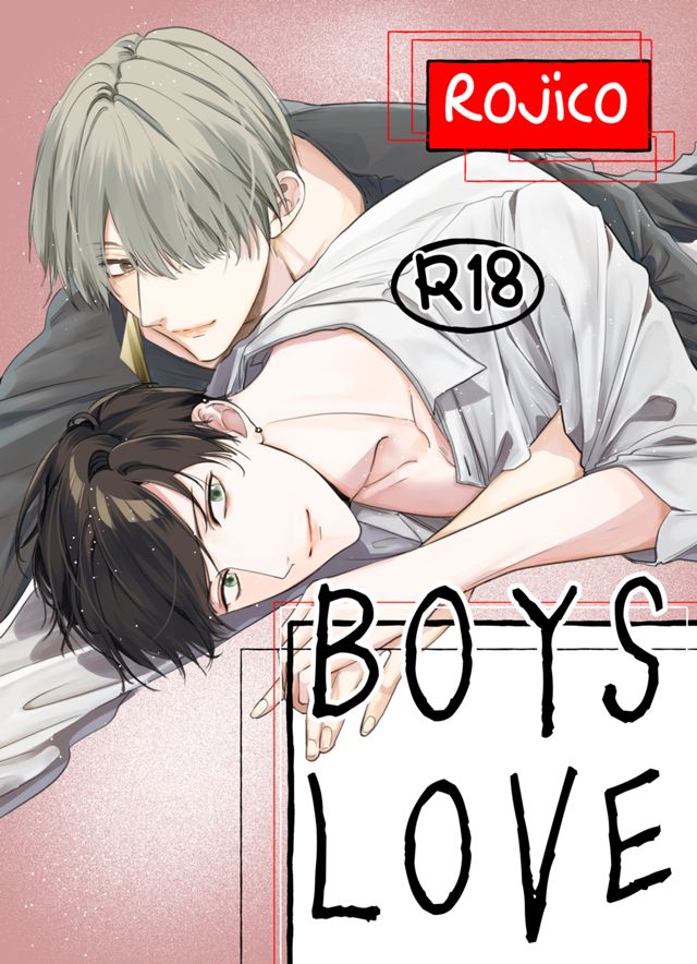 BOYS LOVE　やっさんの秘めた思い