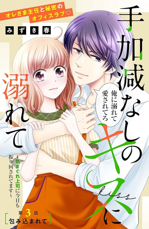 手加減なしのキスに溺れて～気まぐれ上司に今日も振り回されてます～　分冊版（３）