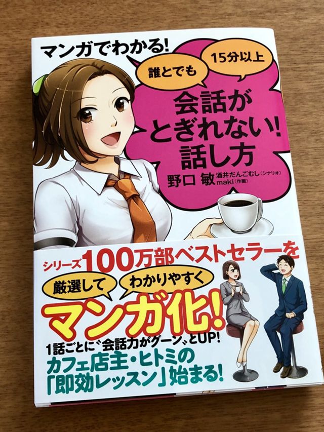 誰とでも15分以上 会話がとぎれない! 話し方 １，２