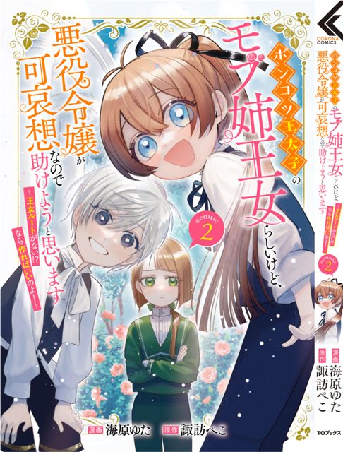 ポンコツ王太子のモブ姉王女らしいけど、悪役令嬢が可哀想なので助けようと思います～王女ルートがない！？なら作ればいいのよ！～@COMIC 第2巻