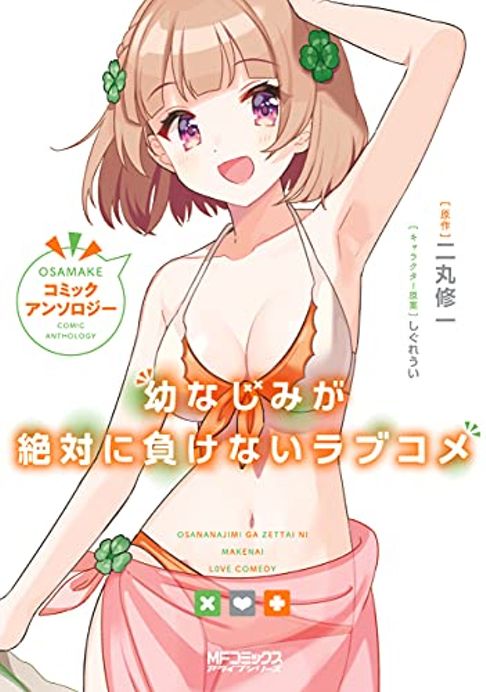 幼なじみが絶対に負けないラブコメ コミックアンソロジー