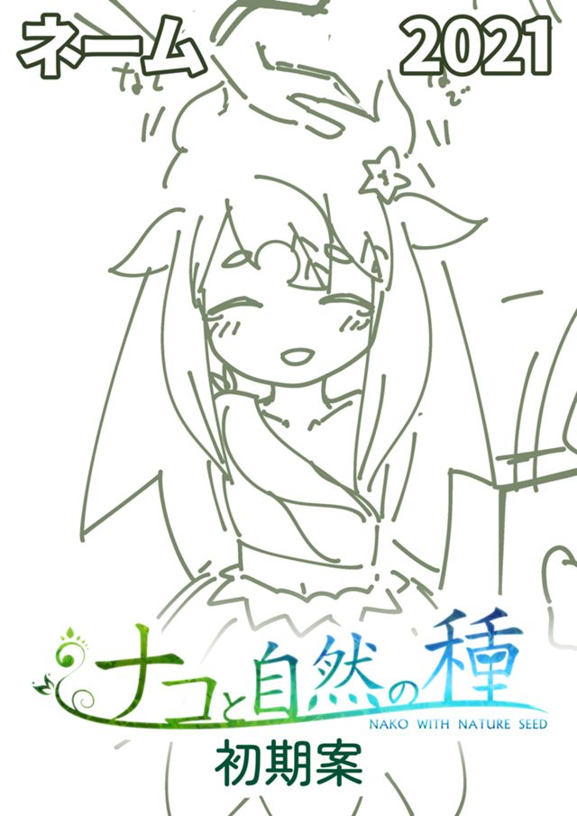 ナコと自然の種（初期）