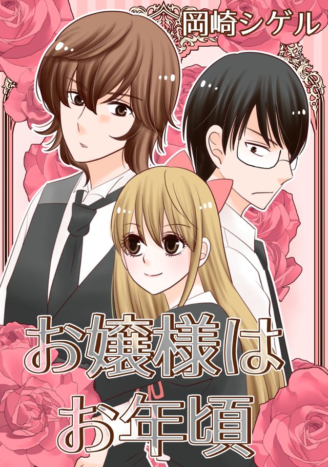 お嬢様はお年頃