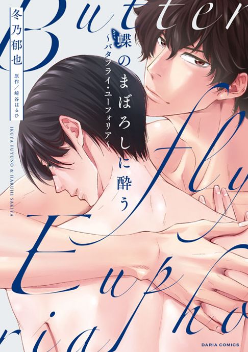 蝶のまぼろしに酔う～バタフライ・ユーフォリア～（原作　崎谷はるひ）