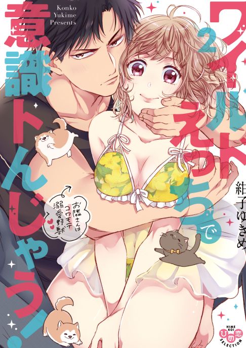 ワイルドえっちで意識トんじゃう！２