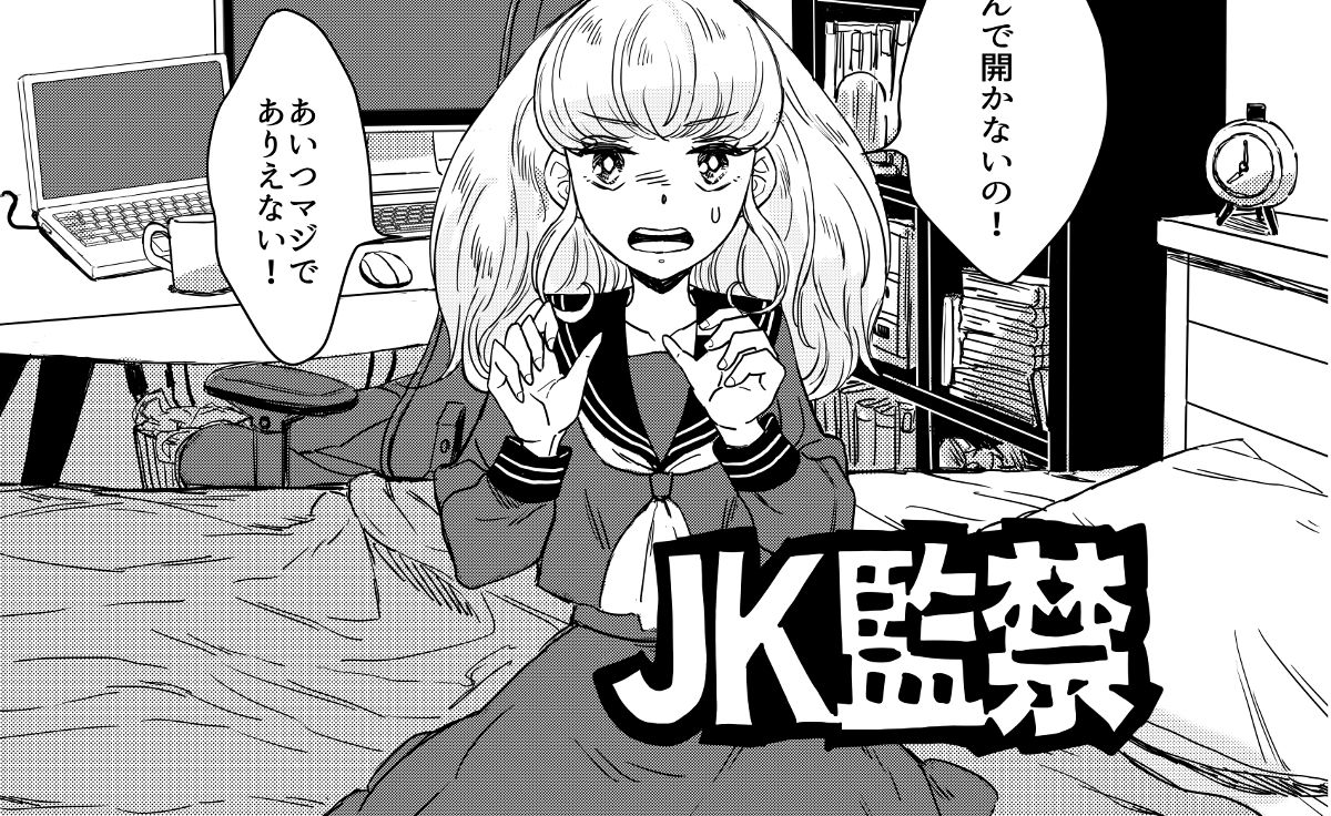 JK監禁