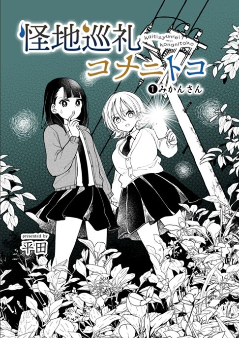 怪地巡礼コナニトコ