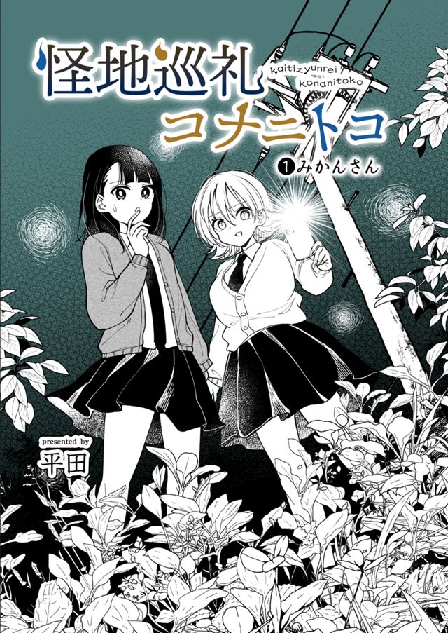 怪地巡礼コナニトコ