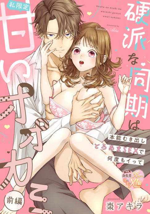 硬派な同期は私限定甘いオオカミ～本能むき出しとろあまSEXで何度もイって～