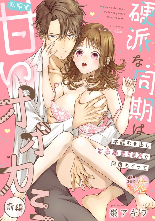 硬派な同期は私限定甘いオオカミ～本能むき出しとろあまSEXで何度もイって～