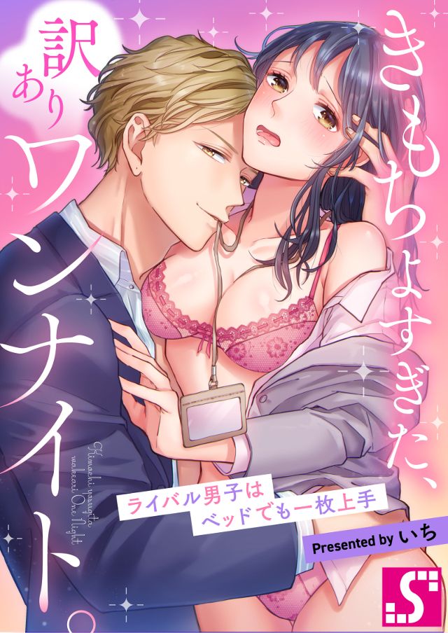 きもちよすぎた、訳ありワンナイト～ライバル男子はベッドでも一枚上手～