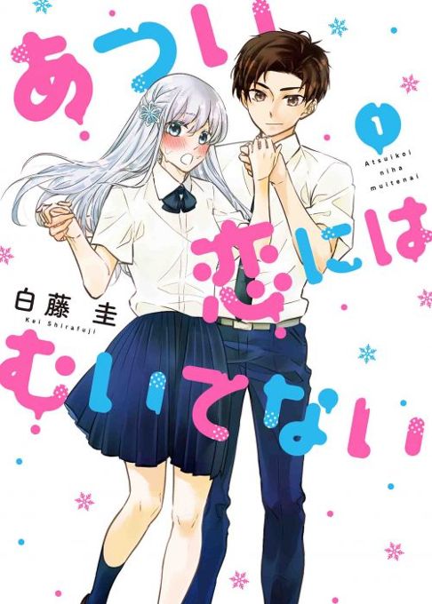 あつい恋にはむいてない [１]