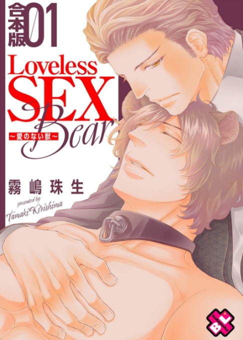 Loveless SEX Bear～愛のない獣～/合本版1