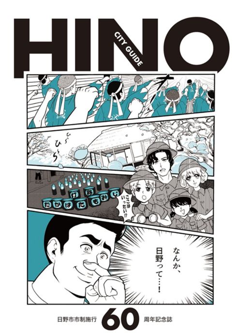 日野市市制施行60周年記念誌