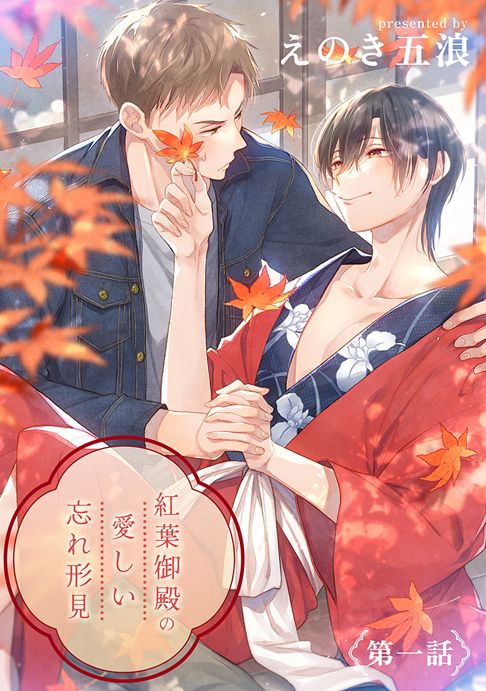 紅葉御殿の愛しい忘れ形見（9月17日単行本発売！）