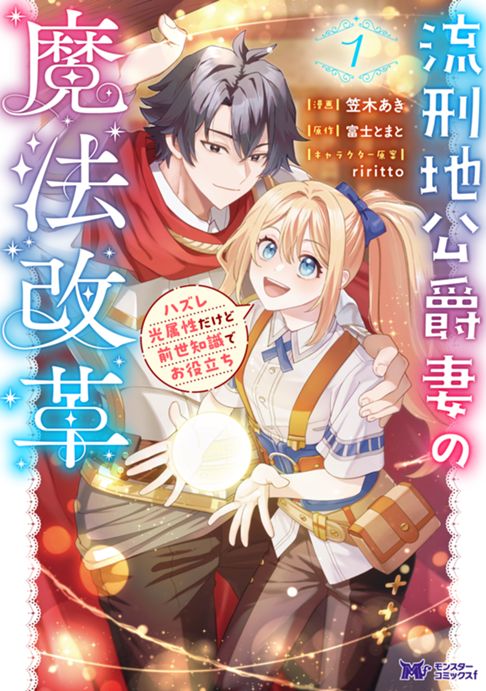 流刑地公爵妻　第一巻大好評発売中