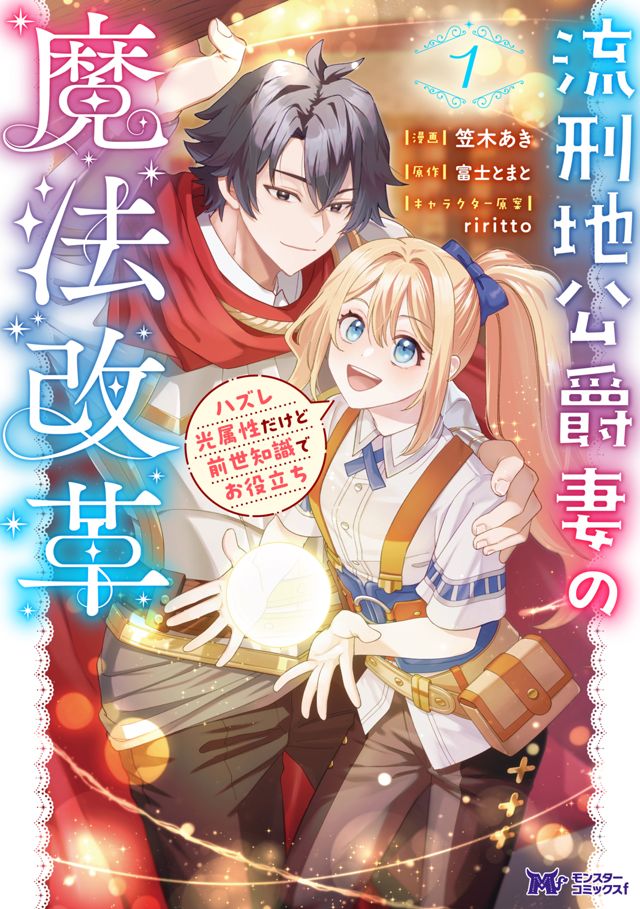 流刑地公爵妻　第一巻大好評発売中