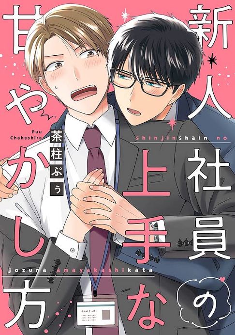 新人社員の上手な甘やかし方