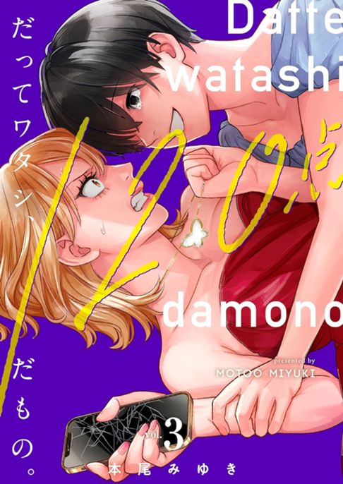 だってワタシ、120点だもの。（電子単行本版）3巻