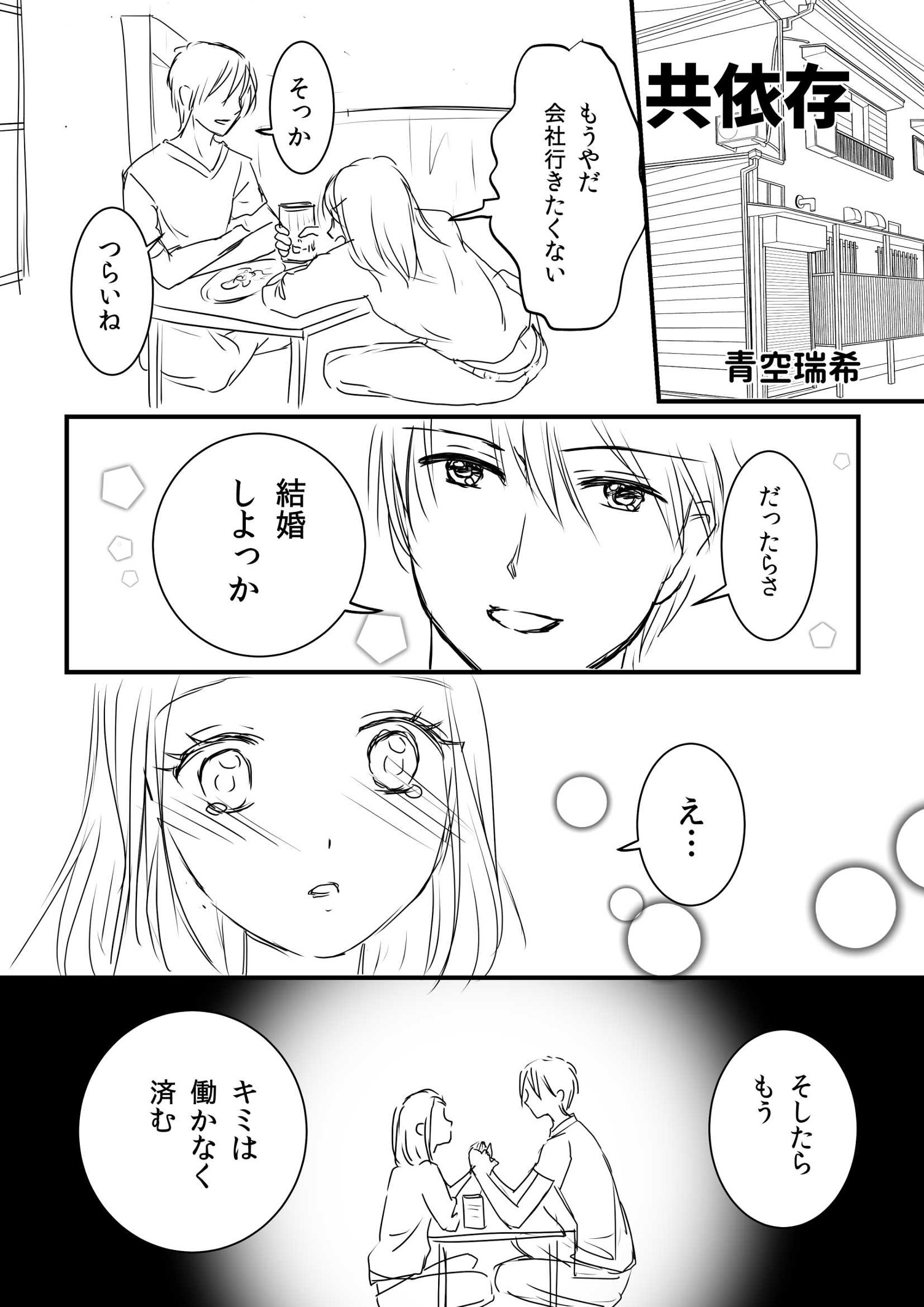 共依存夫婦 青空瑞希 マンガノ