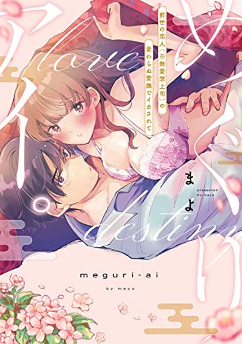 めぐりアイ。 ~前世の恋人（※無愛想上司）の変わらぬ愛撫でイカされて~ 単行本版