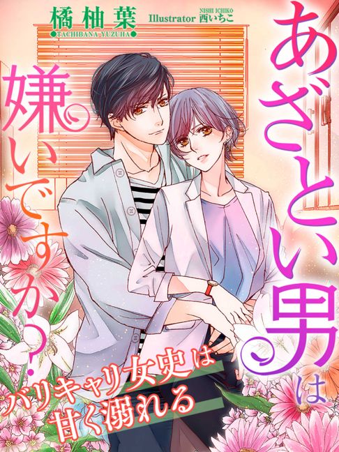 「あざとい男は嫌いですか？～バリキャリ女史は甘く溺れる～」 橘柚葉著者・夢中文庫