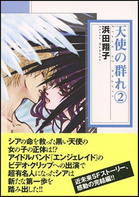 天使の群れ　２