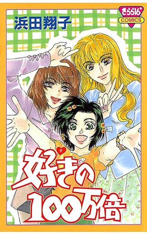 好きの１００万倍