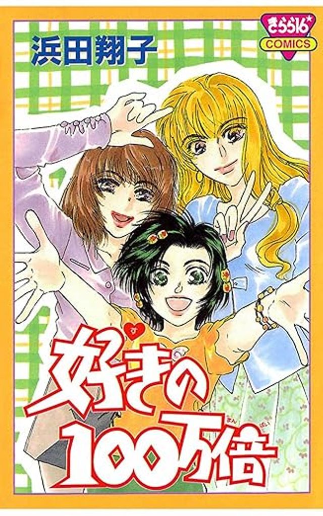 好きの１００万倍