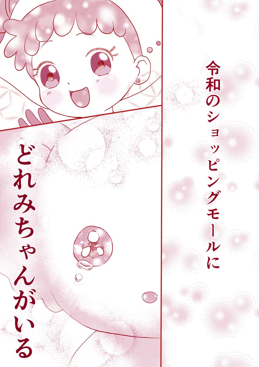 おジャ魔女どれみどっか〜ん！撮影会レポマンガです（3ページ目）