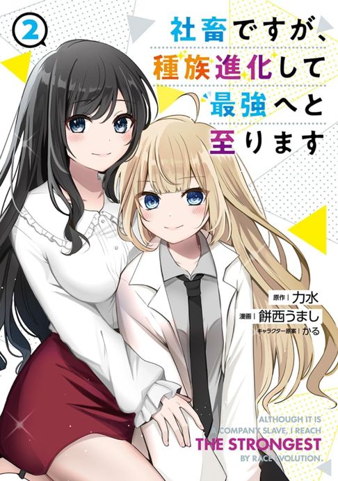 社畜ですが種族進化して最強へと至ります