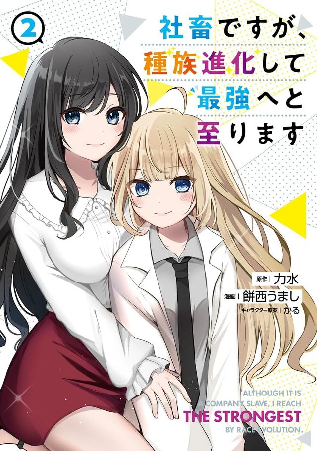 社畜ですが種族進化して最強へと至ります