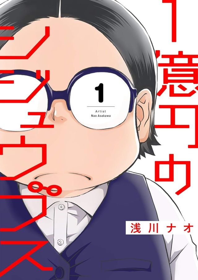 １億円のシジュウブス【描き下ろしおまけ付き特装版】