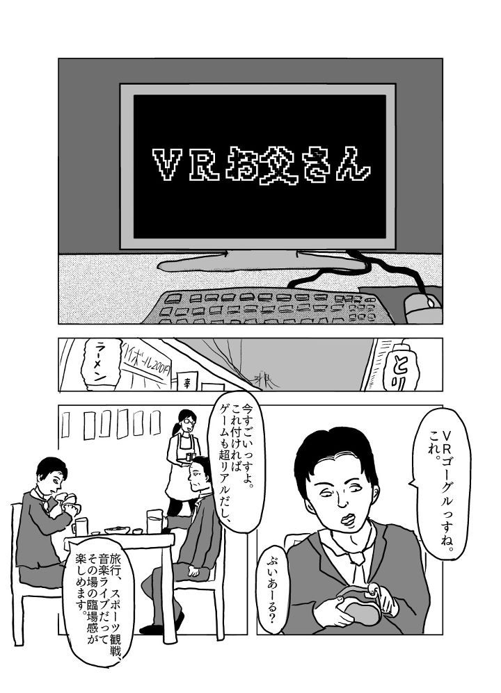 VRお父さん