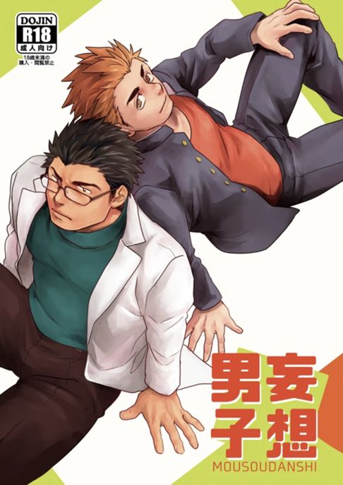 妄想男子