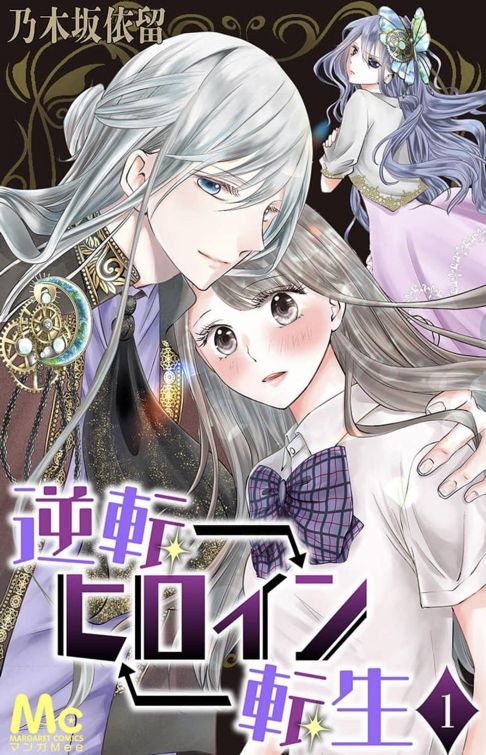 逆転ヒロイン転生