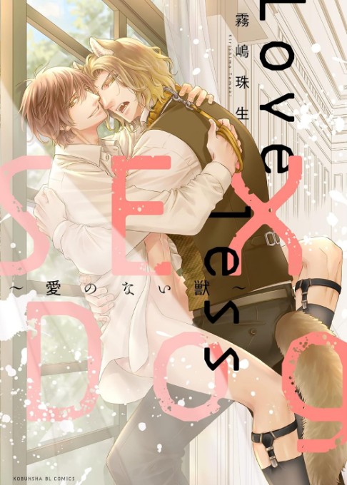 Loveless SEX Dog～愛のない獣～