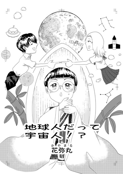 地球人だって宇宙人!?