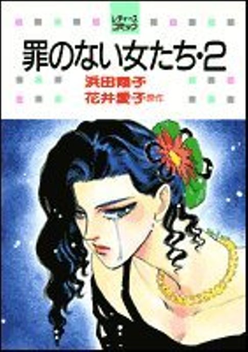 罪のない女たち　２