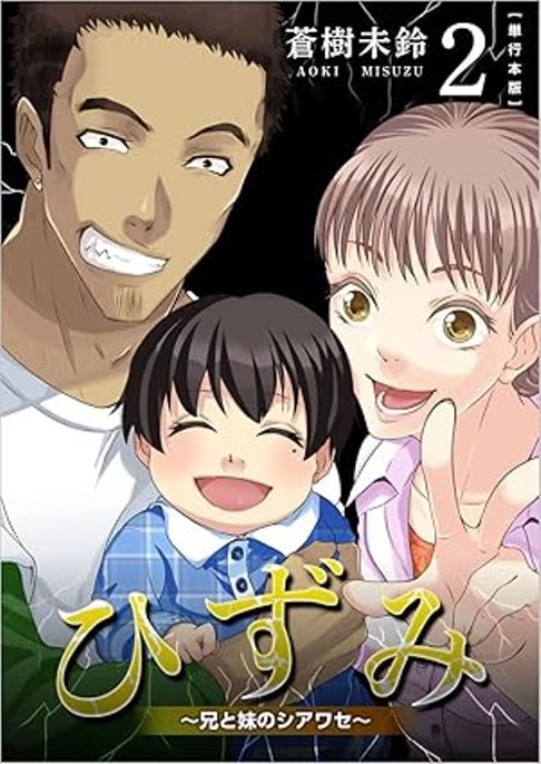 ひずみ～兄と妹のシアワセ～2巻