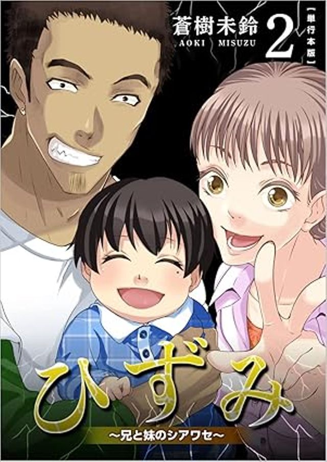 ひずみ～兄と妹のシアワセ～2巻