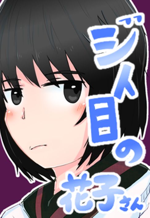 ジト目の花子さん