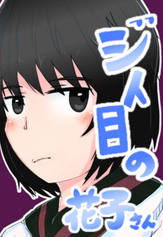 ジト目の花子さん