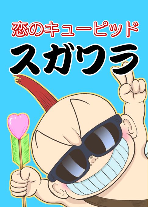 恋のキューピッド スガワラ