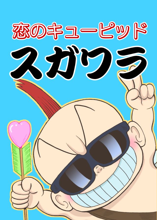 恋のキューピッド スガワラ