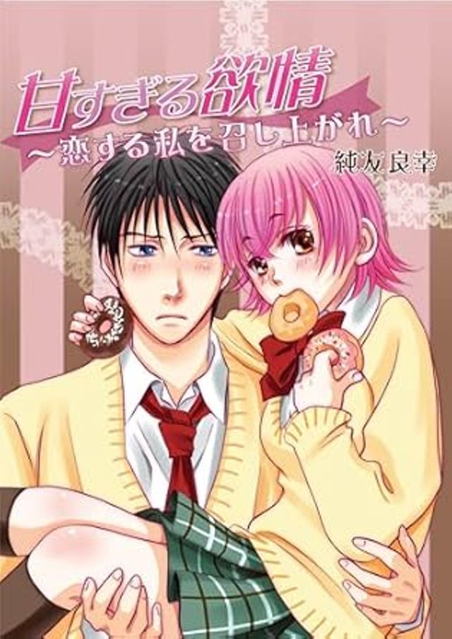 甘すぎる欲情～恋する私を召し上がれ～